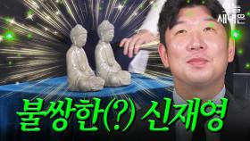 새신랑 신재영 선수의 