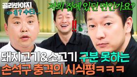 ＂수타 우동이라니까요!!!＂ 역대급 텐션 찍은 손석구 시식평에 억울해진(?) 정호영^_ㅠ｜냉장고를 부탁해｜JTBC 250105 방송