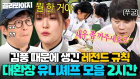 (2시간) ＂이거 반칙 아니야?!💥＂ 김풍 때문에 생겼는데 전문 셰프들이 더 잘 써먹는(?) 냉부해 🔥유니셰프 모음🔥｜냉장고를 부탁해｜JTBC 250209 방송 외