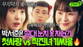 🔥김다미vs권나라🔥 박서준을 좋아하는 15년 첫사랑 vs 불도저 연하의 숨 막히는 기싸움ㄷㄷ｜이태원 클라쓰｜JTBC 200321 방송 외