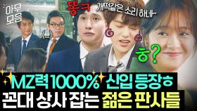 ※사이다 행렬※ 후배들에게 💥악습+막말💥 서슴없이 하는 부장님들 당황하게 만든 요즘 젊은 판사들ㅋㅋ｜미스 함무라비｜JTBC 180618 방송 외