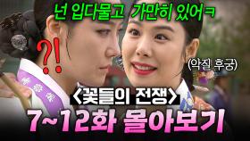 【7~12화 몰아보기🎬】 아들을 낳으면 중전이 된다?!? 신분 상승을 위한 🔥후궁 VS 승은상궁🔥 목숨 건 기싸움💦 | 꽃들의 전쟁 | JTBC 130428 방송 외