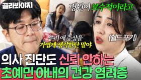 ＂그 병원이 보수적이라고!!＂ 전문의 말도 불신하는 건강염려증 말기 걱정 아내｜이혼숙려캠프｜JTBC 250130 방송