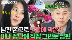 선 넘는 장난에 이직만 N번?💦 회사에도 민폐 끼치는 아내 때문에 직장도 그만둔 남편?!｜이혼숙려캠프｜JTBC 250206 방송