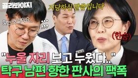 ＂이런 말 해도 되는지 모르겠지만..＂ 양심없이 구는 탁구 남편을 참다 못한 판사의 일침💥｜이혼숙려캠프｜JTBC 250220 방송