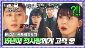 박서준X권나라 통합본📂 무슨 고백을 실직 통보로 하니💦 15년 모태솔로 박서준이 첫사랑에게 NNN번째 고백하는 법❤｜이태원 클라쓰｜JTBC 200321 방송 외