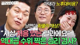 남편은 사실 화풀이 대상?! 💥역대급 수위💥의 심리 검사 결과에 멘붕 온 부부들｜이혼숙려캠프｜JTBC 250220 방송