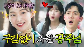 금수저가 이쁜데 성격까지 좋으면 반칙 아님?｜사랑의 이해｜JTBC 230208 방송 외