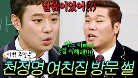 이번 주말은 ＂어느 아빠가 그걸 이해해🔥＂ 여친 집에서 알몸 상태(?)로 조폭아버지 만난 천정명 썰이다｜아는 형님｜JTBC 161210 방송