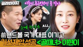 독기 품고 前 핸드볼 국가 대표 선수 가뿐히 이긴 썰 푼다. 서장훈도 인정한 ＜골때녀＞ 이현이의 승부욕🔥｜아는 형님｜JTBC 250222 방송