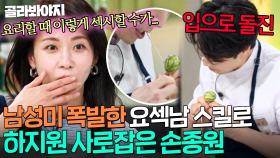 ＂너무 섹시하신 거예요...💕＂ 짐승美 발산한 느좋남 손종원 한테서 눈 못 떼는 하지원🔥｜냉장고를 부탁해｜JTBC 250223 방송