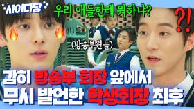 ＜스터디그룹＞ 황민현이 방송부 회장이었다면⁉ 팀원들 괴롭히는 학생회장 말로 패주는 힘숨찐 SBN...👀 | 라이브온 | JTBC 210112 방송 외