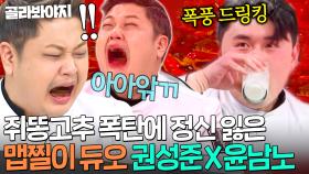 ＂우유 먹어 빨리!!🔥＂ 전세계 매운맛 총집합한 핵폭탄급 요리에 위장 테러 당한🌶 권성준X윤남노｜냉장고를 부탁해｜JTBC 250223 방송