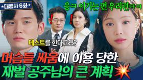 ＂할아버지 조언 테스트ㅋ＂자신을 싸움에 이용한 임원들 싸움 붙여서 ⭐내 편 찾기⭐ 하려는 재벌 공주님의 큰 그림ㄷㄷ｜대행사｜JTBC 230122 방송