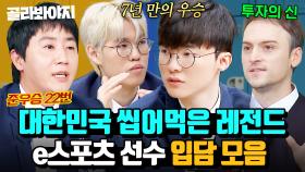 한국이 게임 강국인 이유! 🔥e스포츠 인기 상상초월🔥레전드 프로게이머들의 입담 모음.zip｜아는 형님｜JTBC 250222 방송