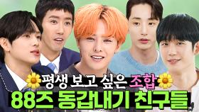 (150분) 동갑끼리 모였을 뿐인데... ✨역대급 라인업✨ 88 나라에서 온 친구들의 활약상☺❣｜시고르 경양식｜JTBC 220106 방송 외