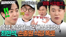 ＂악마를 봤어요...💥＂ 키친에서는 신병교육대 조교보다 무서운☠ 손종원의 또 다른 인격?!｜냉장고를 부탁해｜JTBC 250223 방송