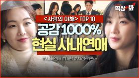 ＜사랑의 이해 TOP 10＞ LOVE... 그게 뭔데 대체💦 사랑에 목메는 젊은 남녀가 찐사랑을 쟁취하는 과정🔥｜사랑의 이해｜JTBC 230209 방송 외