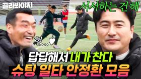 (50분) 이 형 뭐야...?❤ 훈련 중에 답내뛰 하는 축구 레전드 ✨안정환 美친 슈팅폼✨｜뭉쳐야 찬다 3｜JTBC 241215 방송 외