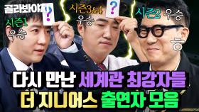 (1시간) 10년 만에 최강자를 가린다⚡ 다시 만난 ＜더 지니어스＞ 플레이어들의 두뇌 싸움 리매치｜아는 형님｜JTBC 250222 방송 외