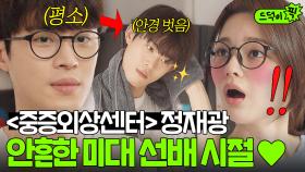 ＜중증외상센터＞ 박경원쌤 미대 조교 시절⁉ 안경 벗으면 180도 달라지는 너드남 그잡채...💗｜알고있지만,｜JTBC 210821 방송 외