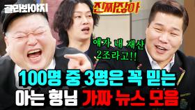 ＂나 울어도 돼?＂ 억울해 美침💧 100명 중 3명은 믿는다는 아는 형님 가짜 뉴스 모음 ㅋㅋ｜아는 형님｜JTBC 250222 방송