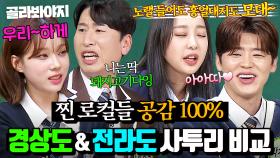 (50분) ＂이렇게 말 안 해요?!＂ 고향 사람들 찐 공감하는 ✨경상도&전라도 리얼 사투리✨ 모음｜아는 형님｜JTBC 250201 방송 외