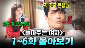 【1~6화 몰아보기🎬】 엄태구 大혼란ㅋㅋ 과거 싸그리 청산한 🔥전국구 1위 조폭🔥이 난생 처음 사랑에 빠지면 일어나는 일?｜놀아주는 여자｜JTBC 240627 방송 외