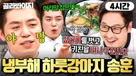 (4시간) ＂이연복 머리채 잡겠다고?!🔥＂ 냉부해에 피바람(?) 일으키고 홀연히 사라진💨 ＜마셰코＞ 심사위원 송훈 모음｜냉장고를 부탁해｜JTBC 191118 방송 외