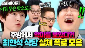 (1시간) ＂빨리 먹고 가야겠구나...＂ 손님들 눈치 보게 만드는 주방?!💥 최현석 가게 방문자들의 내돈내산 후기 모음ㄷㄷ｜냉장고를 부탁해｜JTBC 250105 방송 외