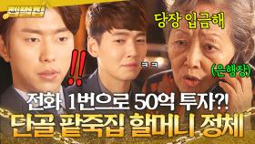 ＂명동을 주름잡는 사채업자세요＂ 무려 은행장에게 직접 이체시키는 🔥힘숨찐 할머니🔥 투자 받은 정경호💸｜순정에 반하다｜JTBC 150523 방송 외