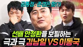 (2시간) 🔥김남일vs이동국🔥 누가 더 안정환을 사랑해요?｜뭉쳐야 찬다 3｜JTBC 241215 방송 외