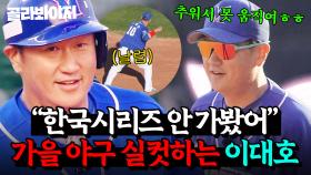 현역 때 못 해본(?) 가을 야구 실컷 하는 중✨ 추위도 이기는 이대호의 여전한 실력💥｜최강야구｜JTBC 250203 방송