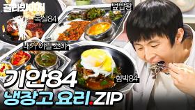 ＂너무 맛 없어!!!＂ 셰프들 기강잡는💥 기안84 냉장고 재료 요리 모음.ZIP📁｜냉장고를 부탁해｜JTBC 181029 방송