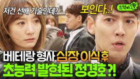 세상에 이런 일이💥 심장 이식 후 베테랑 형사로 빙의해 진범까지 잡는 상위 0.001% 초능력자 정경호👀｜순정에 반하다｜JTBC 150523 방송 외