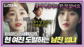 문가영X금새록 통합본📂 💥배신💥 남친의 바람 대상이 아끼는 직장 동료?!ㄷㄷ 따지러 온 현여친 앞에서도 당당한 썸녀의 도발｜사랑의 이해｜JTBC 230208 방송 외