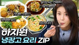 ＂오늘 첫 끼거든요!＂ 셰프들의 목숨을 건(?)🔥 하지원 냉장고 재료 역대급 향 요리 모음.ZIP📁｜냉장고를 부탁해｜JTBC 250216 방송
