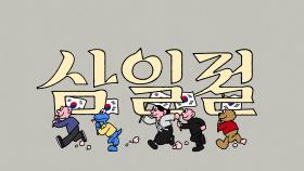 JTBC와 함께 하는 삼일절, 대한독립만세! | 기념일 캠페인