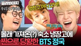 ＂어디 갔냐고!🔥＂ 말도 없이 냉장고 뜯어간 진(JIN) X 지민(JIMIN) 한테 녹화 직전 연락한 정국(JUNG KOOK)💥｜냉장고를 부탁해｜JTBC 171016 방송 외