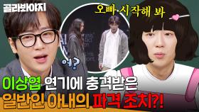 ＂오빠! 일어나서 해야지?＂ 아내가 충격받은 첫 공연💥 이상엽 연기 연습 시킨 일반인 아내 ㅋㅋ ｜아는 형님｜JTBC 250301 방송