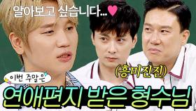 이번 주말은 ＂드라마에 나올 법한...💗＂ 팬이 준 편지에 깊은 고민에 빠졌던 형수님...아니 케이윌｜아는 형님｜JTBC 180915 방송