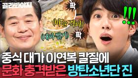 허거덩거덩스ㄷㄷ💦 방탄소년단 진(JIN)도 화들짝 놀란💥 중식계 BTS(?) 이연복 셰프 神들린 칼질🔥｜냉장고를 부탁해｜JTBC 171023 방송