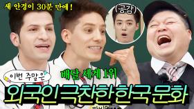 이번 주말은 ＂새 안경이 30분 만에🤓?! K-패치 완벽 적응한 외국인들이 극찬한 한국 문화 모음 ㅋㅋ＂ 이다!｜아는 형님｜JTBC 220423 방송