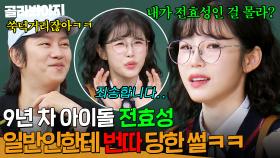 ＂내가 전효성인 걸 몰라?＂ 저기 번호 좀..😮 데뷔 9년 차에 당한 헌팅에 자존심 상한 전효성😡 ｜아는 형님｜JTBC 250301 방송