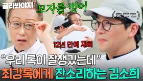 ＂모자를 써서 그래!＂ 12년 만에 재회한 제자 최강록 아끼는 🔥김소희 폭풍 잔소리🔥｜냉장고를 부탁해｜JTBC 250302 방송