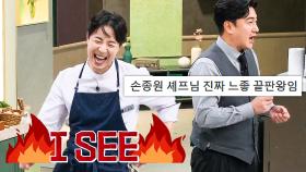 어떻게 사람이 청순 섹시? 느좋 그자체인 손종원 모음｜냉장고를 부탁해｜JTBC 250302 방송 외