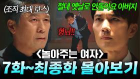 【7~16화 몰아보기🎬】 최종 보스 등장;;ㄷㄷ 과거 씻은 아들을 다시 깡패로 만들기 위한 🔥아버지 VS 아들🔥 팽팽한 기싸움!?｜놀아주는 여자｜JTBC 240627 방송