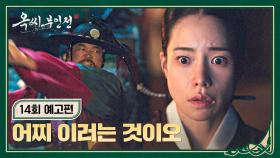 옥씨부인전 14회 예고편 - 노비로 몰아갈까요?