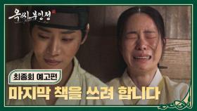 옥씨부인전 최종회 예고편 - 이 이야기는 남편을 잃은 슬픈 여인의..