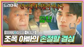 엄태구X김뢰하 통합본📂 ＂넌 이제 내 아들이 아니다＂조폭계 전설 아버지가 칼 대신 맞아 준 아들의 화해 신청을 거절한 이유💦｜놀아주는 여자｜